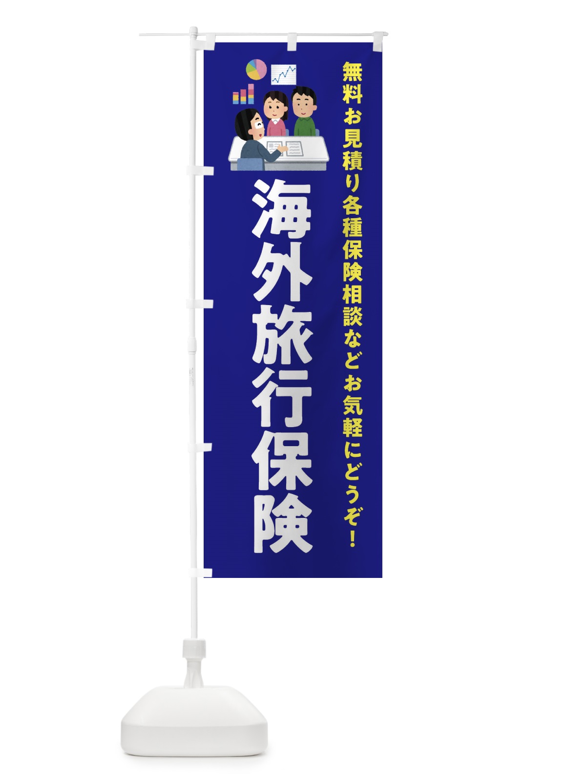 のぼり 海外旅行保険 のぼり旗 EWUH(デザイン【A】)