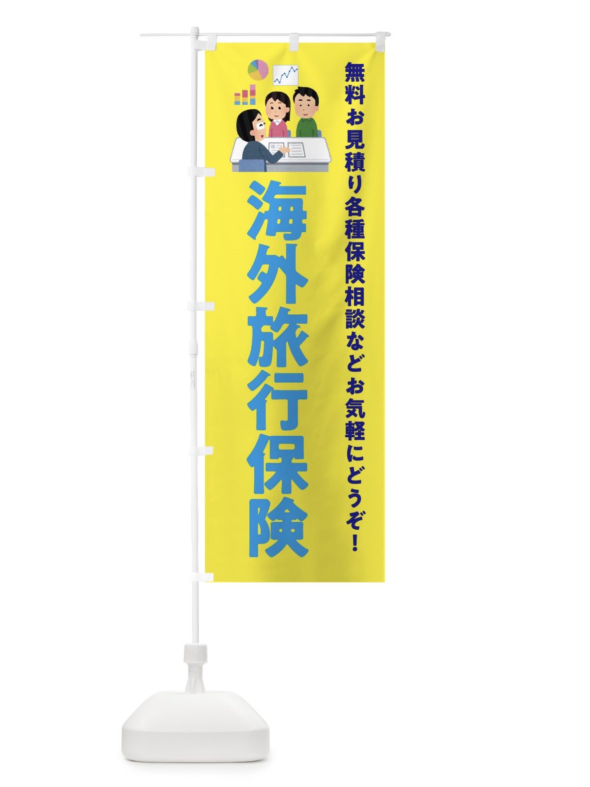 のぼり 海外旅行保険 のぼり旗 EWUH(デザイン【B】)