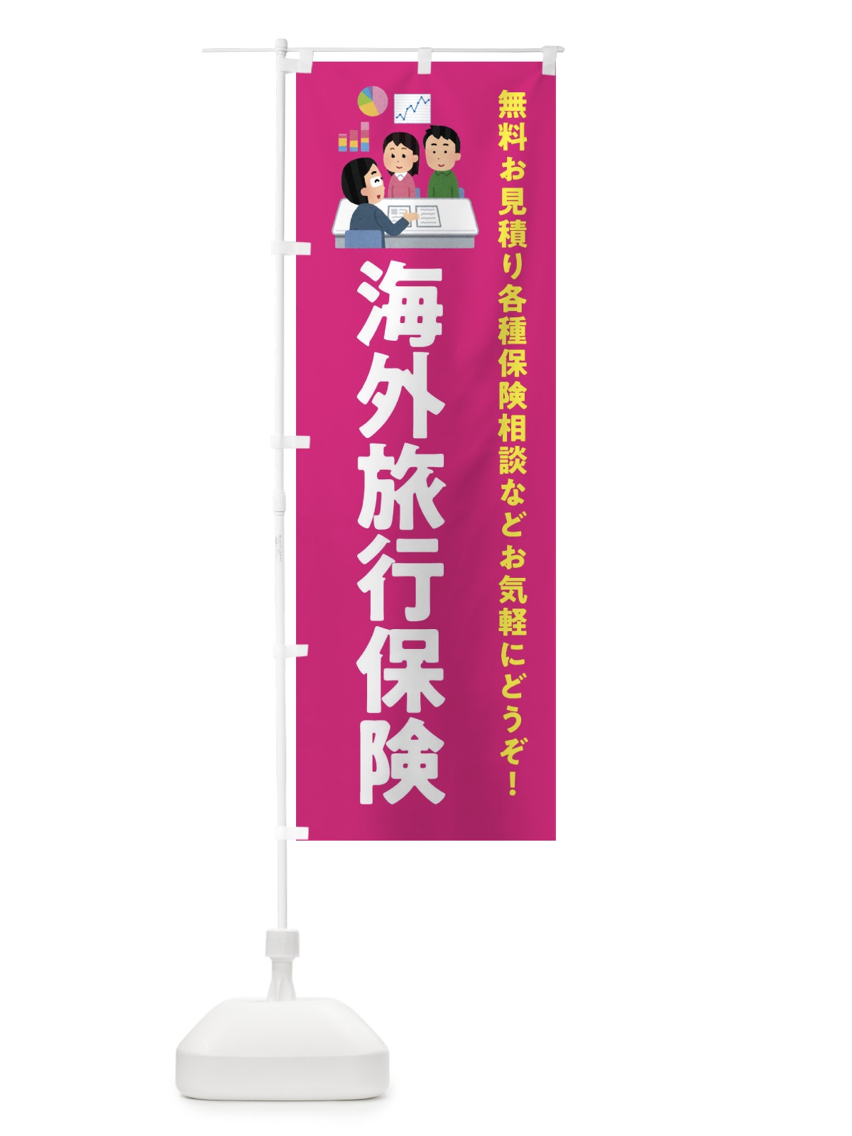 のぼり 海外旅行保険 のぼり旗 EWUH(デザイン【C】)