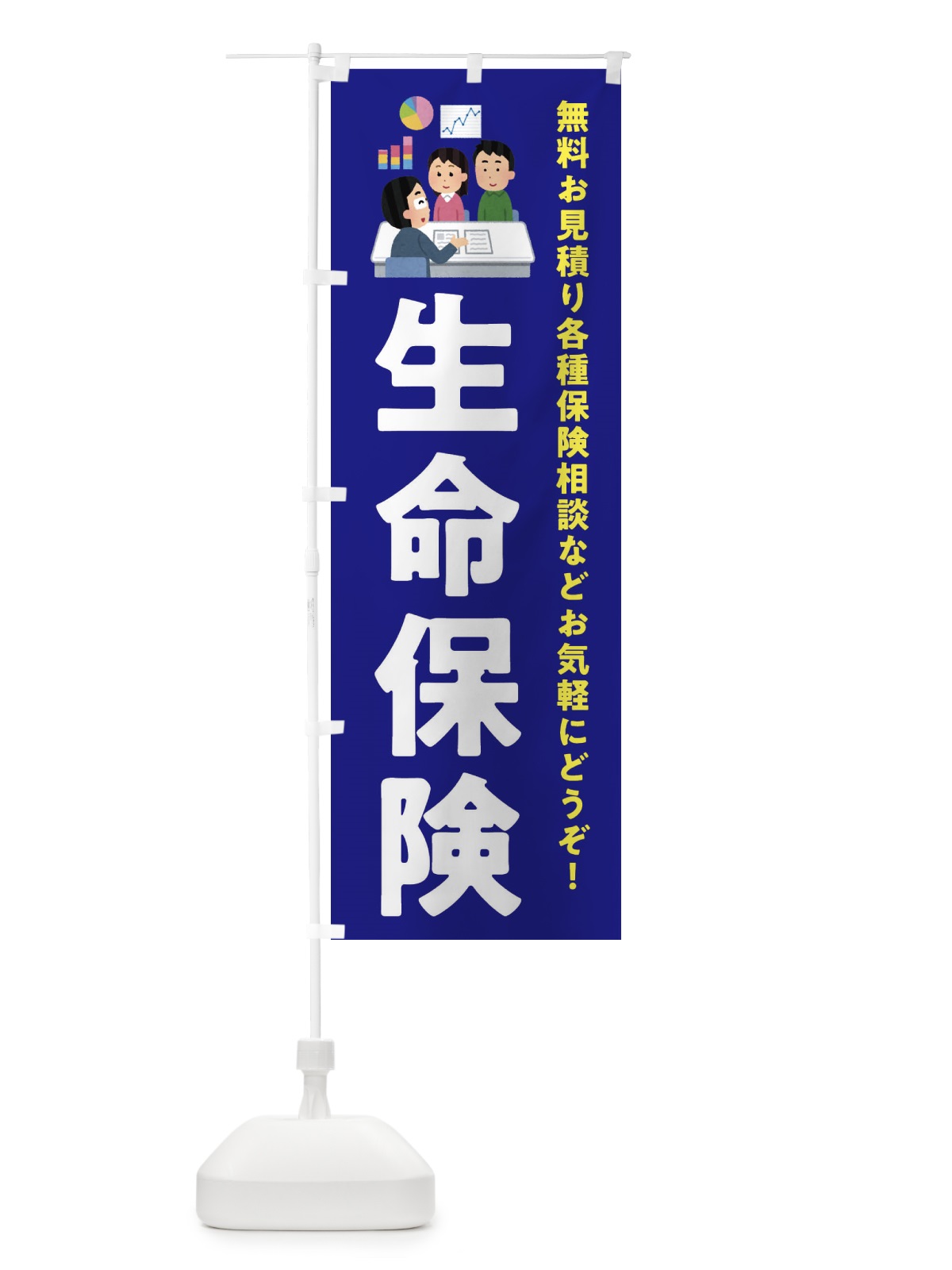 のぼり 生命保険 のぼり旗 EWUJ(デザイン【A】)