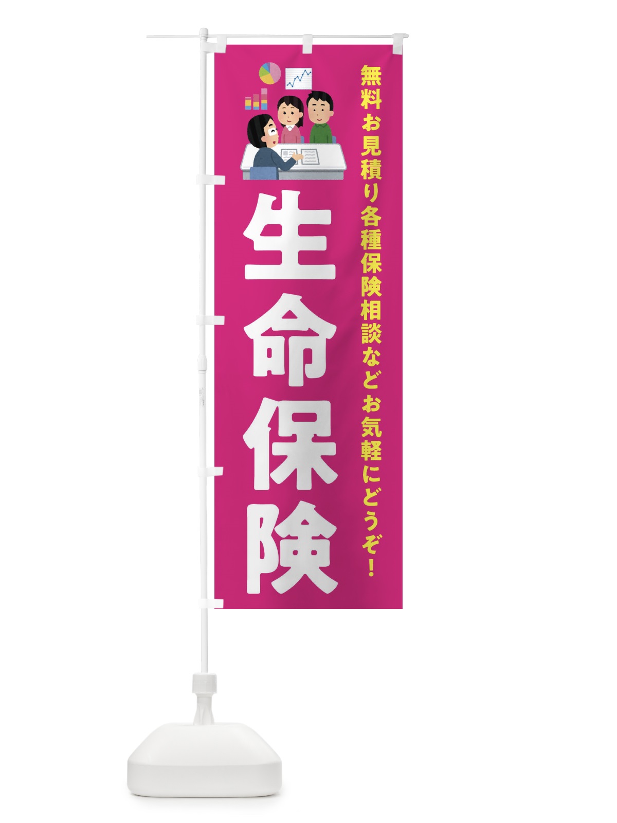 のぼり 生命保険 のぼり旗 EWUJ(デザイン【C】)