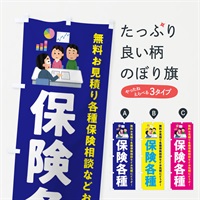 のぼり 保険各種 のぼり旗 EWUK