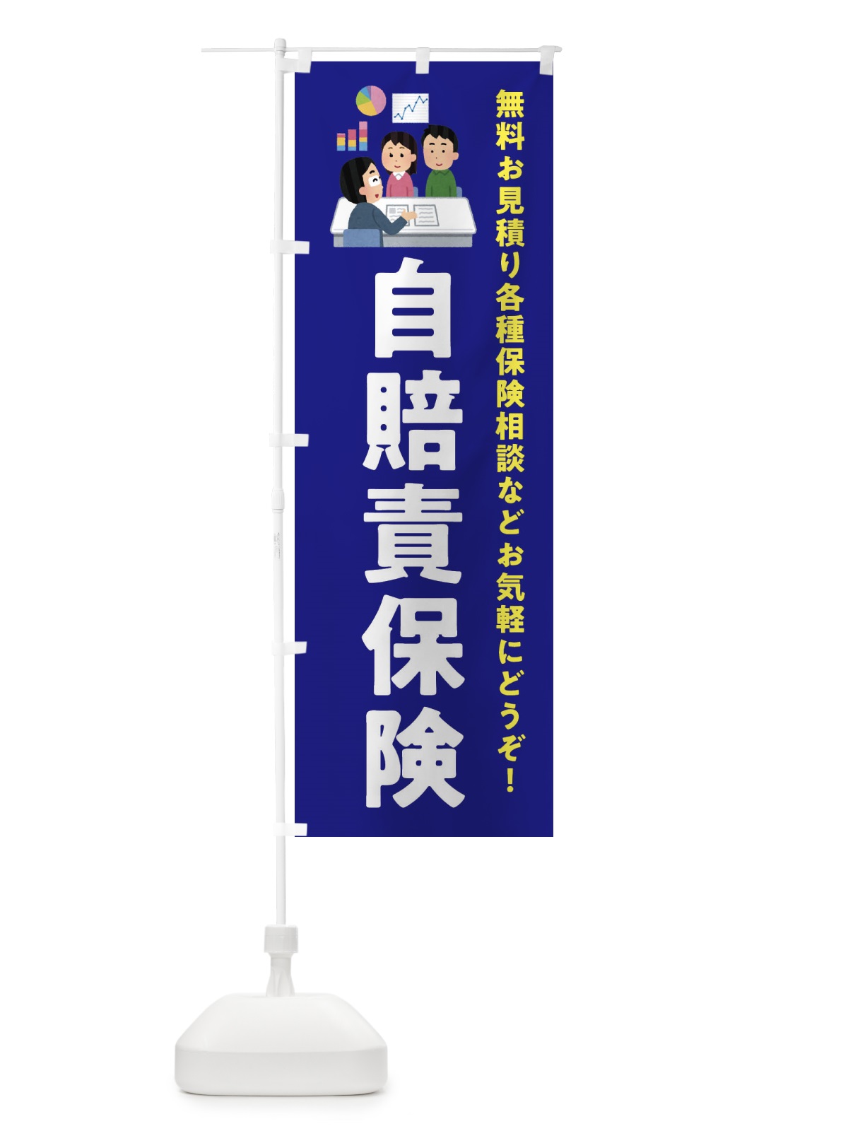 のぼり 自賠責保険 のぼり旗 EWUL(デザイン【A】)