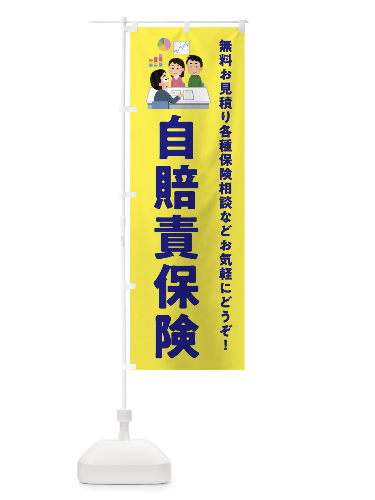のぼり 自賠責保険 のぼり旗 EWUL(デザイン【B】)