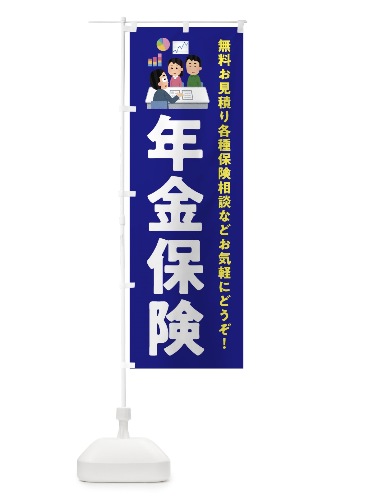のぼり 年金保険 のぼり旗 EWUN(デザイン【A】)