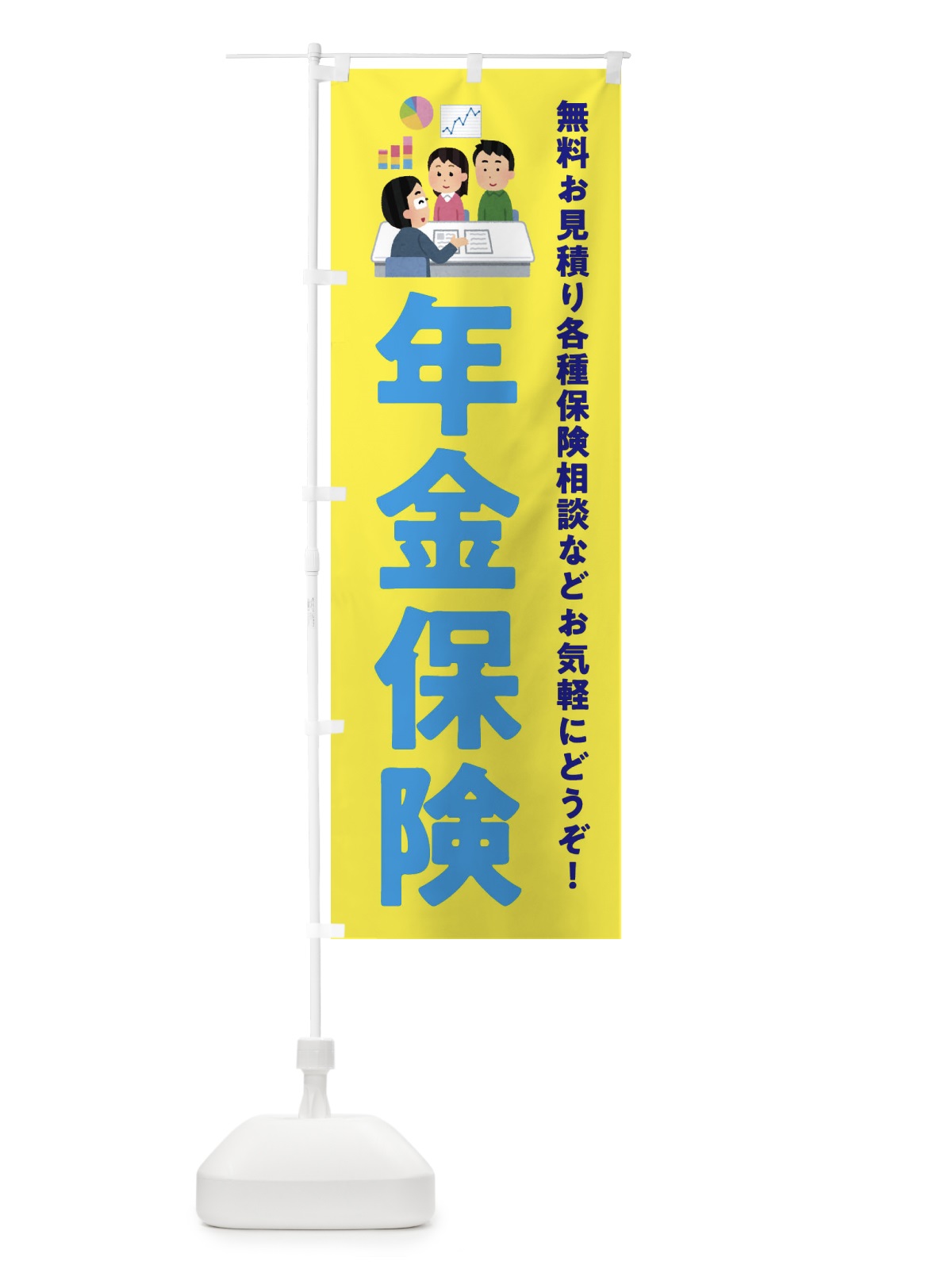 のぼり 年金保険 のぼり旗 EWUN(デザイン【B】)