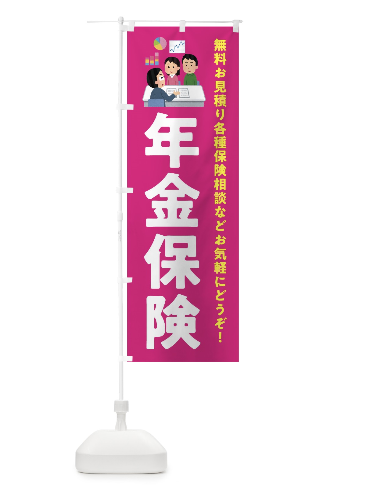 のぼり 年金保険 のぼり旗 EWUN(デザイン【C】)