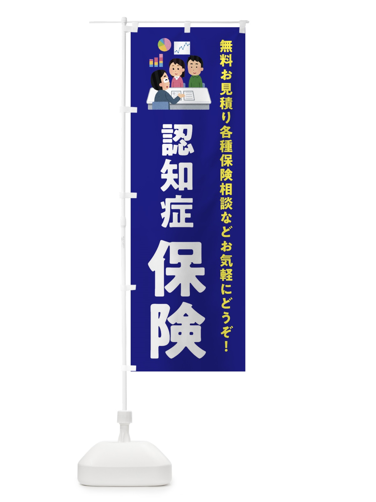 のぼり 認知症保険 のぼり旗 EWUP(デザイン【A】)
