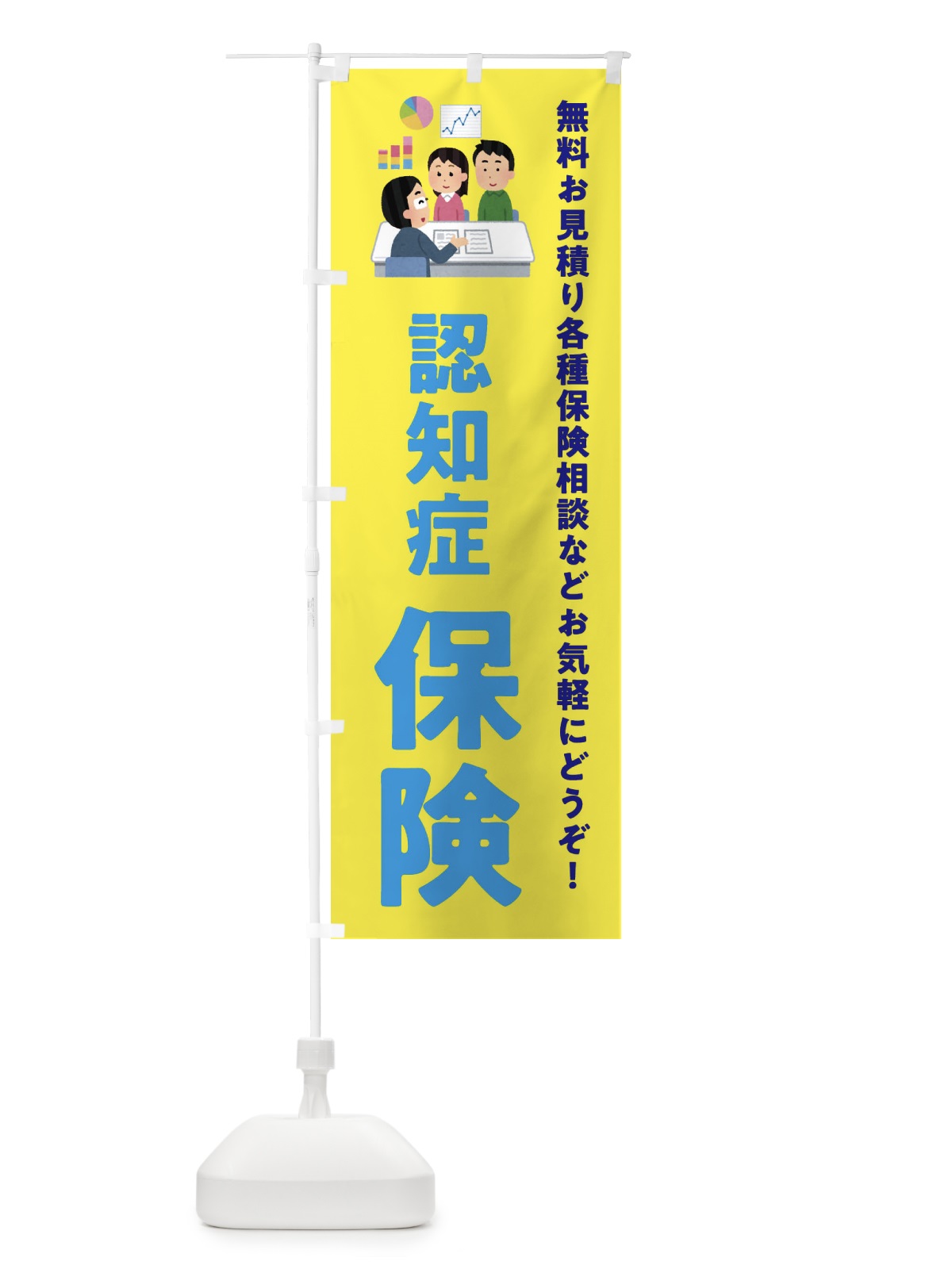 のぼり 認知症保険 のぼり旗 EWUP(デザイン【B】)