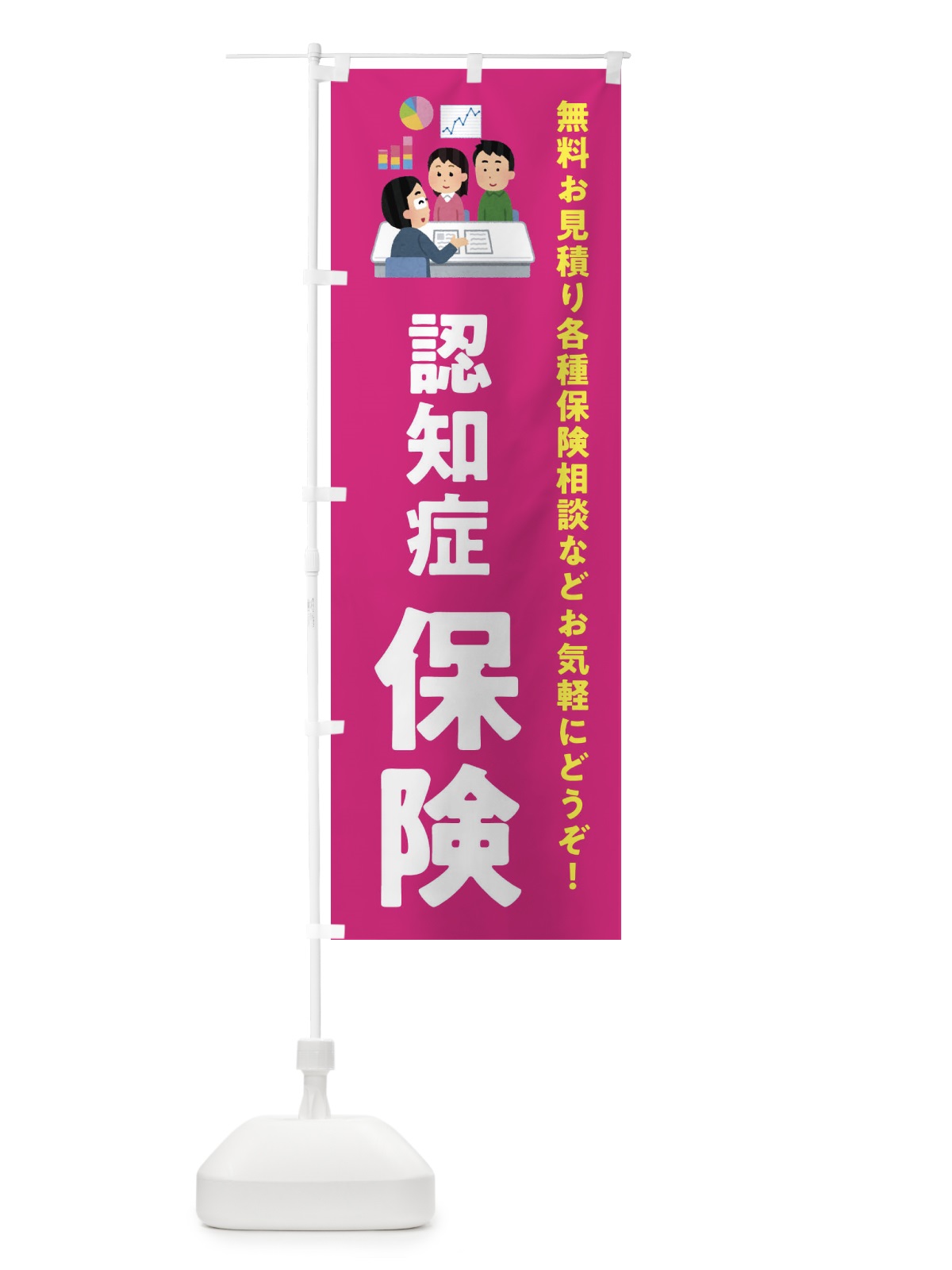のぼり 認知症保険 のぼり旗 EWUP(デザイン【C】)