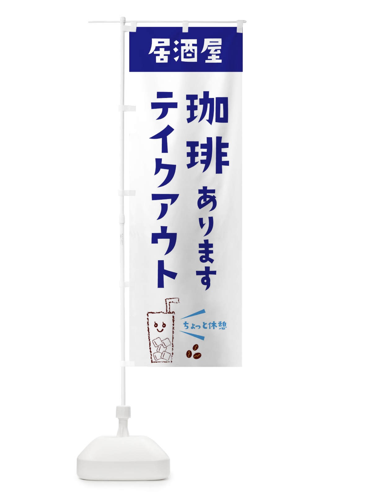 のぼり 珈琲あります のぼり旗 EWUR(デザイン【A】)