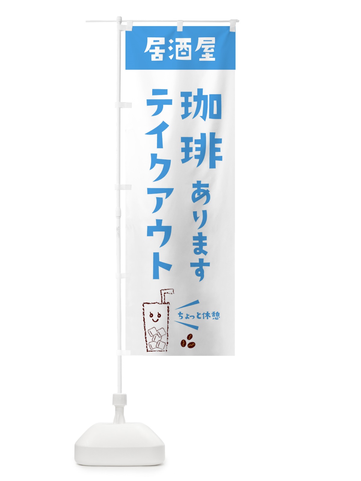 のぼり 珈琲あります のぼり旗 EWUR(デザイン【B】)