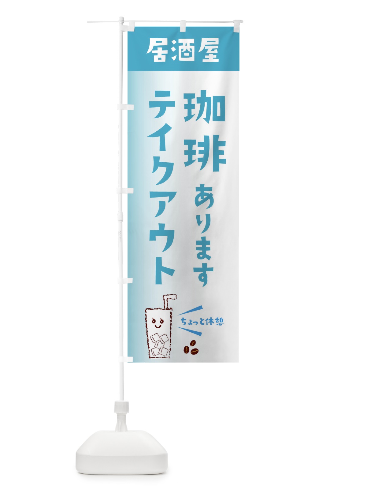 のぼり 珈琲あります のぼり旗 EWUR(デザイン【C】)