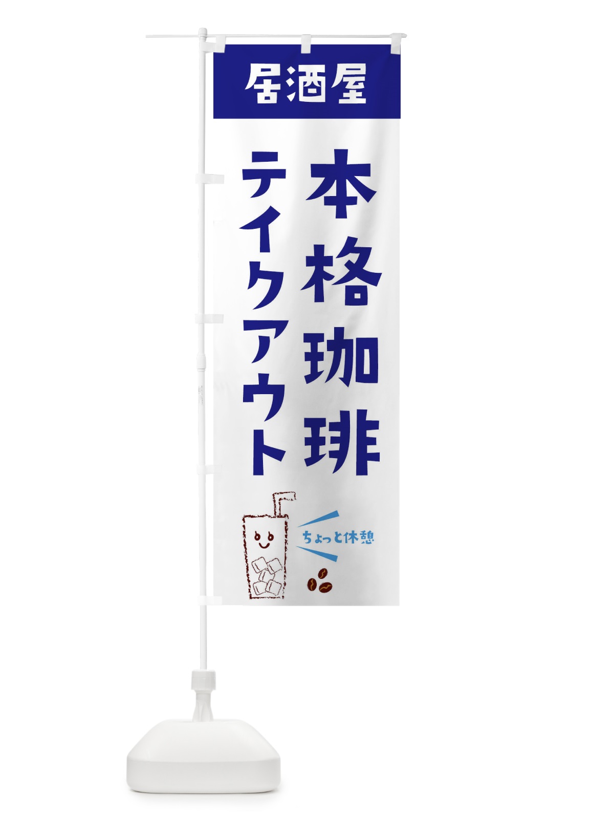 のぼり 本格珈琲 のぼり旗 EWUS(デザイン【A】)