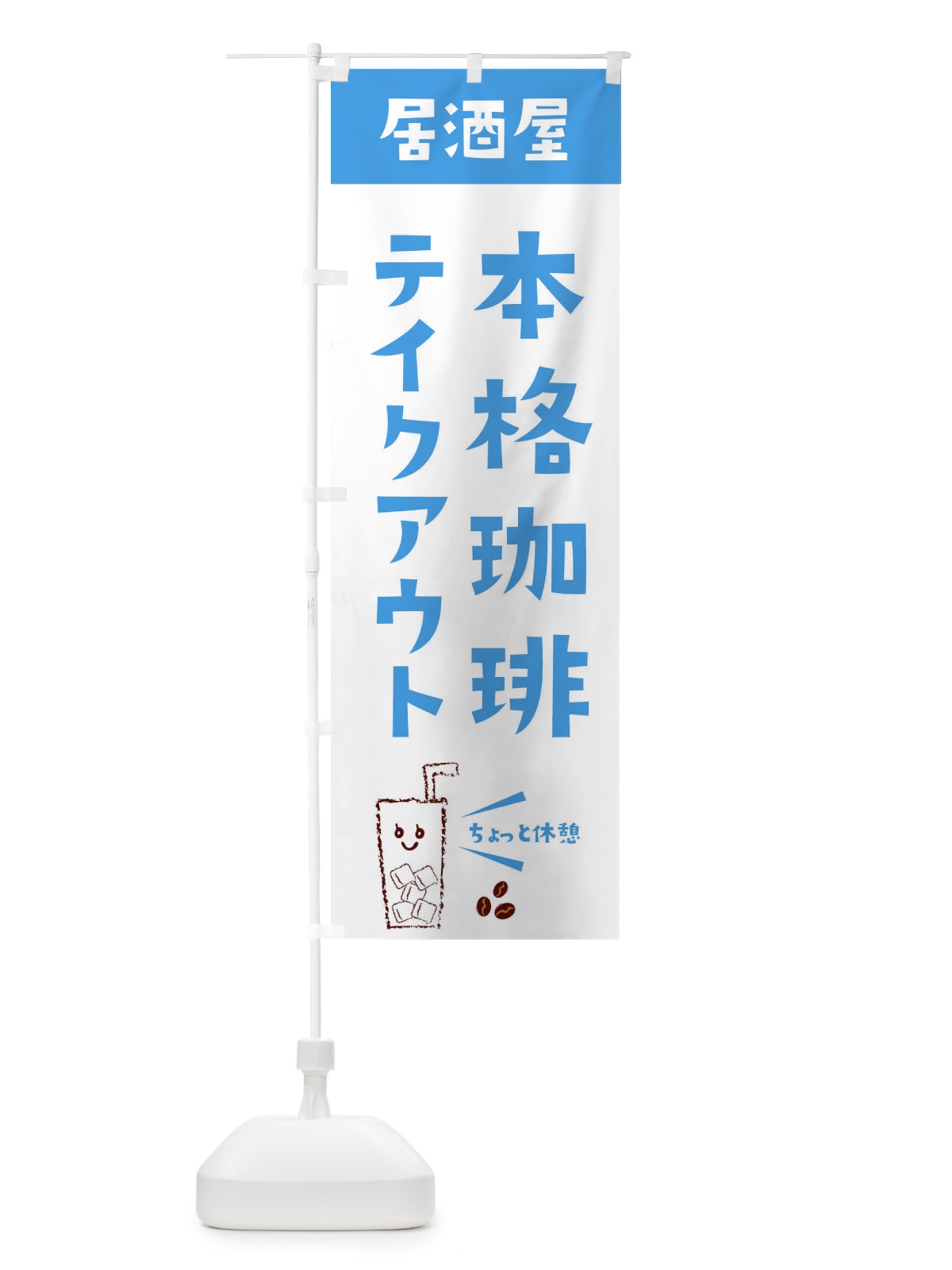 のぼり 本格珈琲 のぼり旗 EWUS(デザイン【B】)