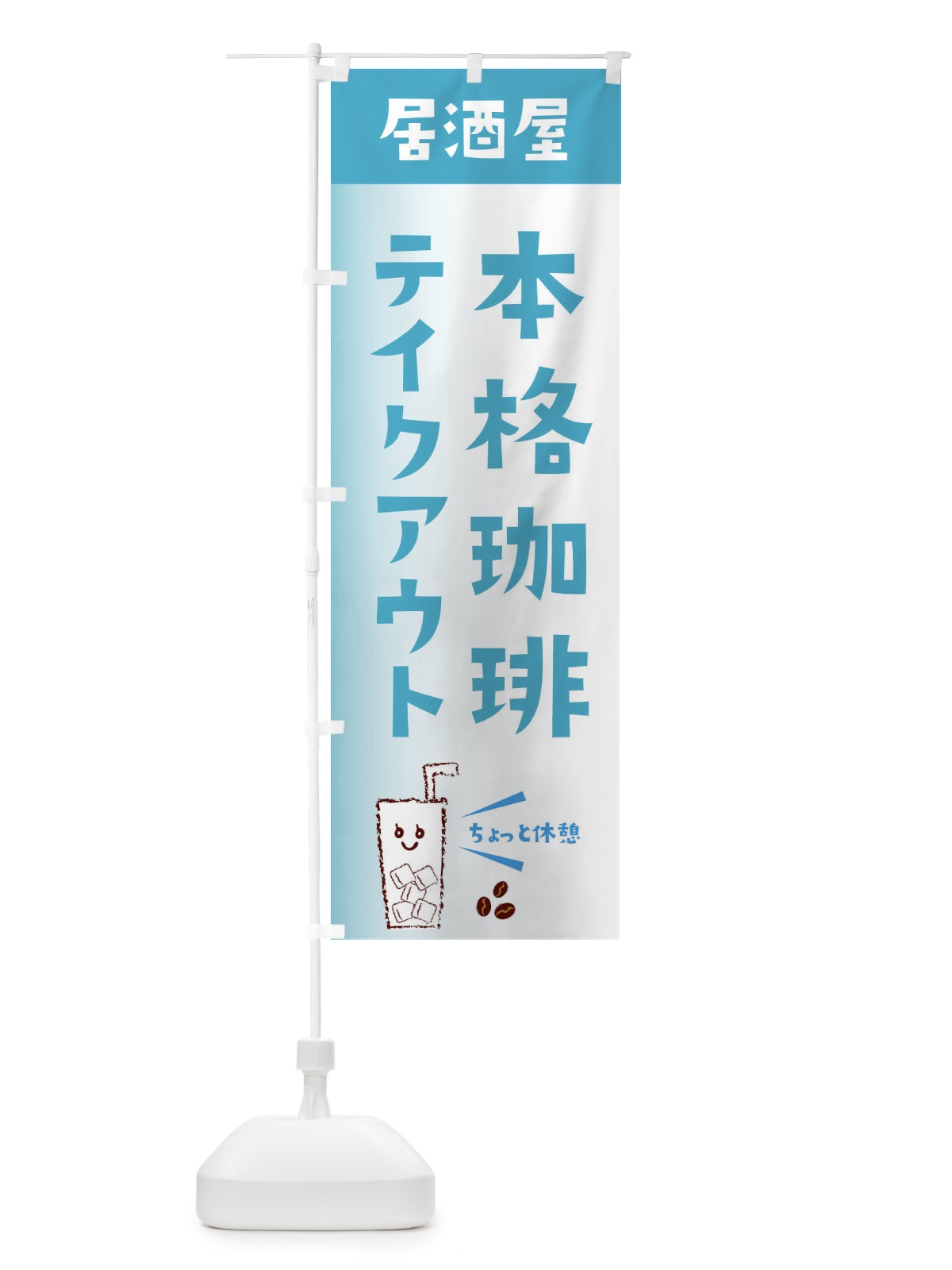 のぼり 本格珈琲 のぼり旗 EWUS(デザイン【C】)