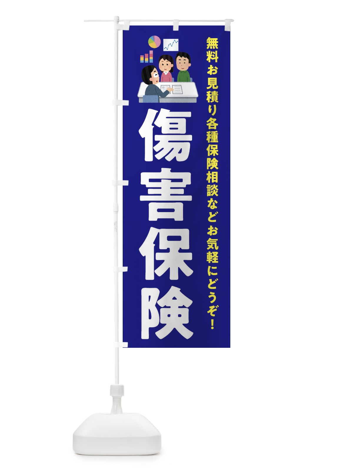 のぼり 傷害保険 のぼり旗 EWUT(デザイン【A】)