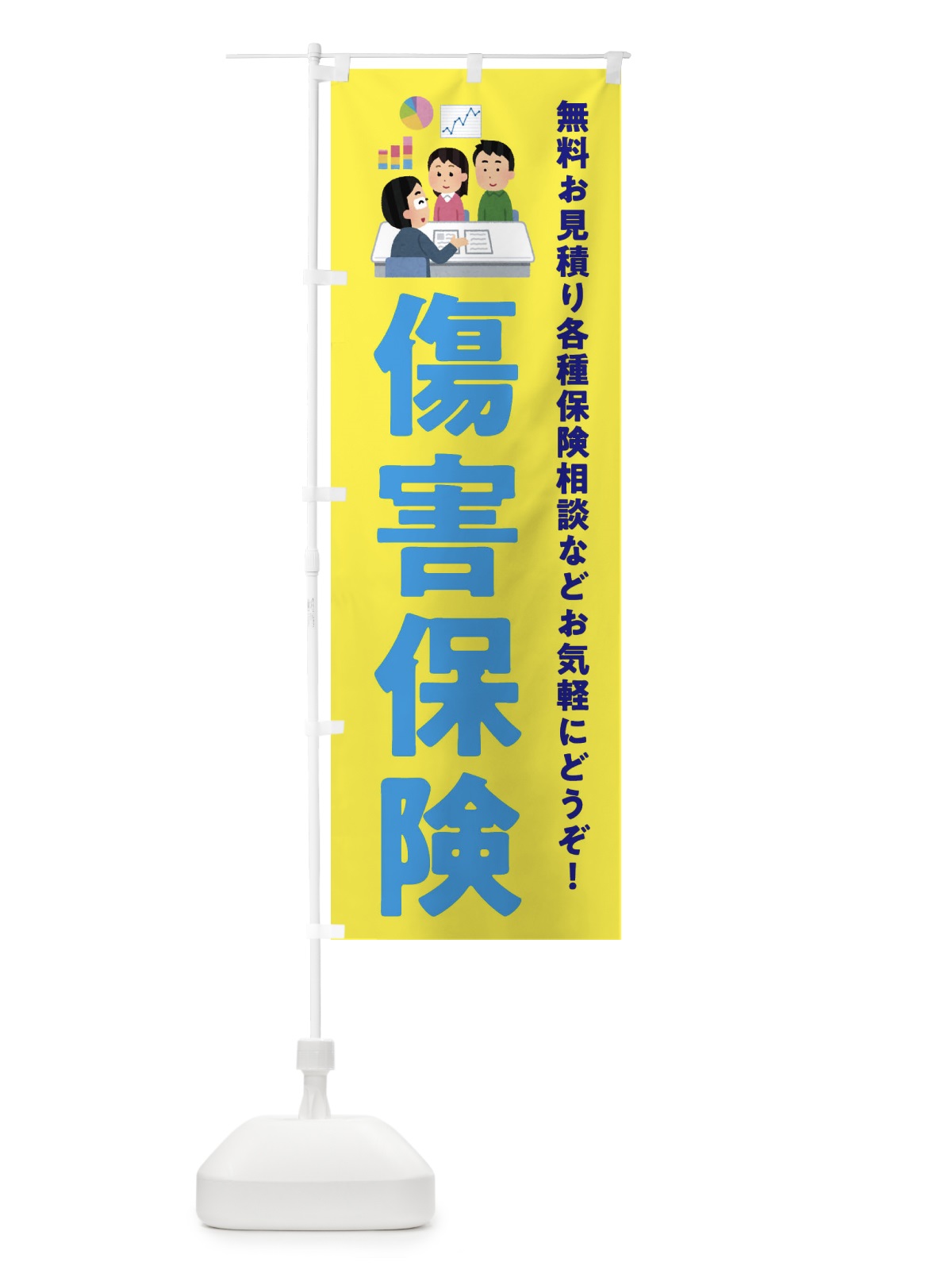 のぼり 傷害保険 のぼり旗 EWUT(デザイン【B】)