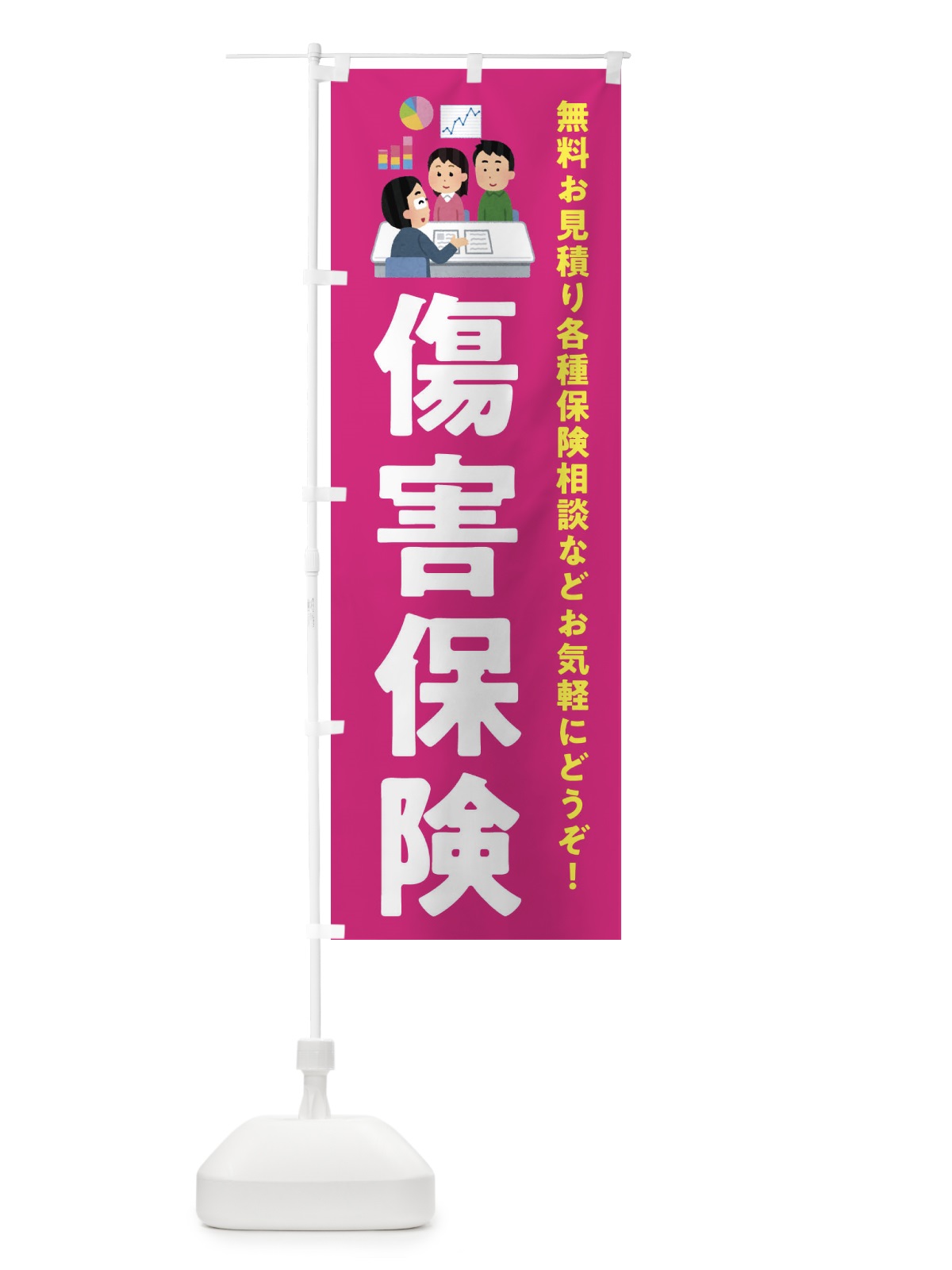 のぼり 傷害保険 のぼり旗 EWUT(デザイン【C】)