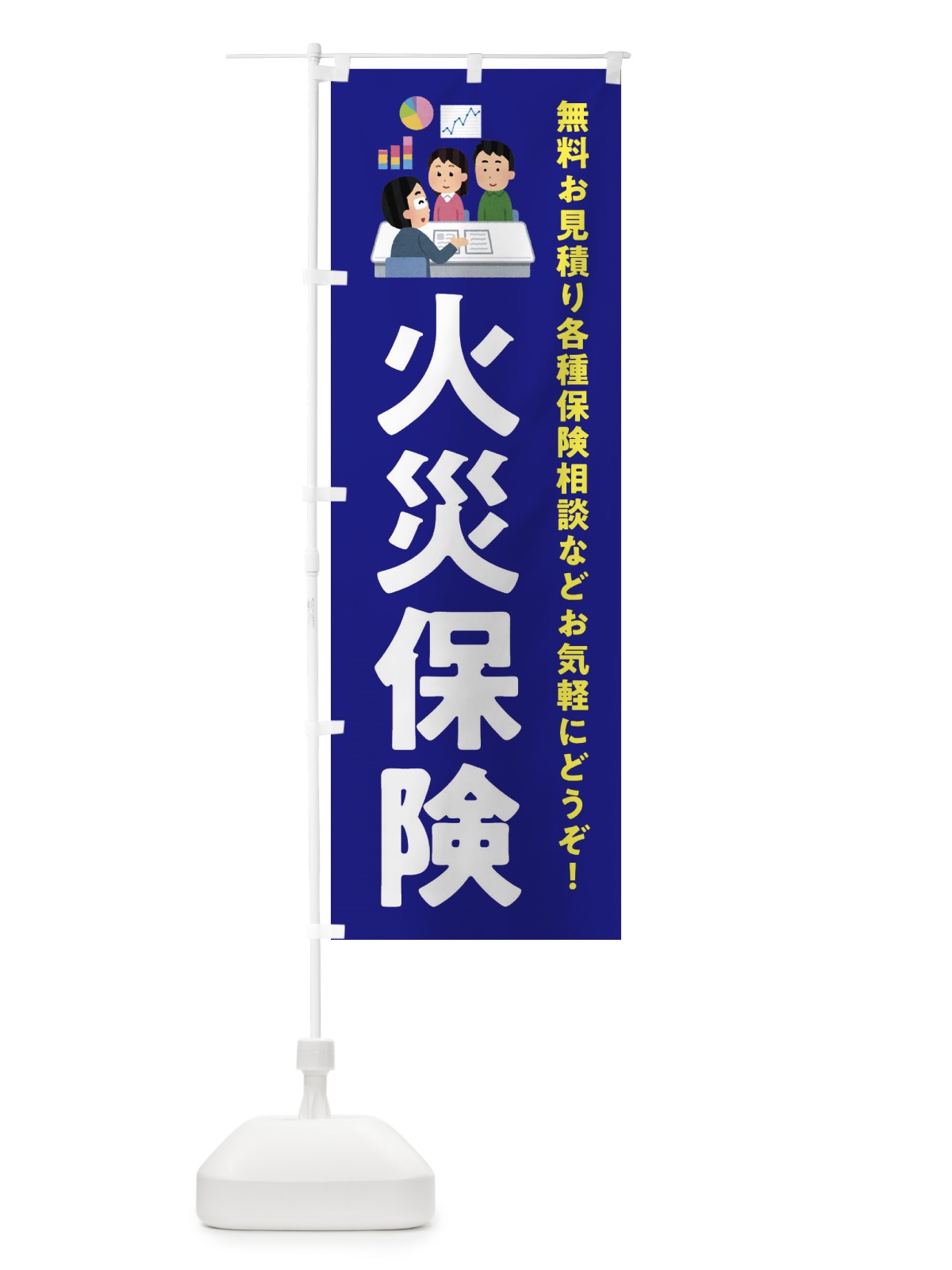 のぼり 火災保険 のぼり旗 EWUW(デザイン【A】)