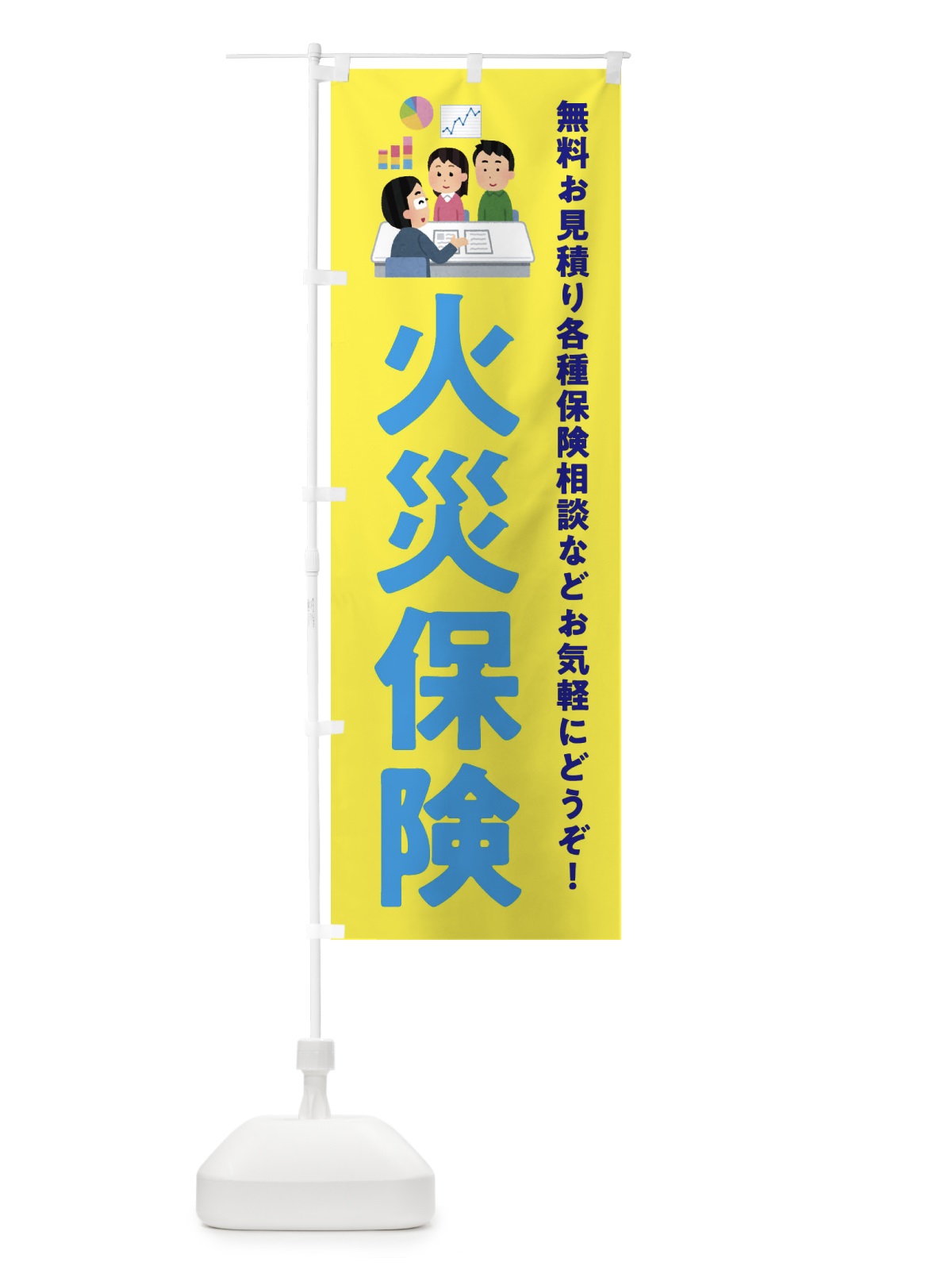 のぼり 火災保険 のぼり旗 EWUW(デザイン【B】)