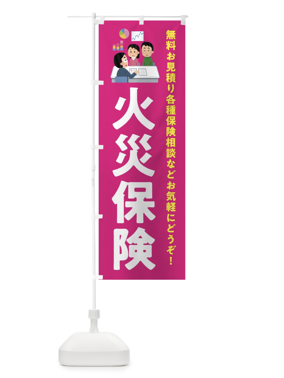 のぼり 火災保険 のぼり旗 EWUW(デザイン【C】)