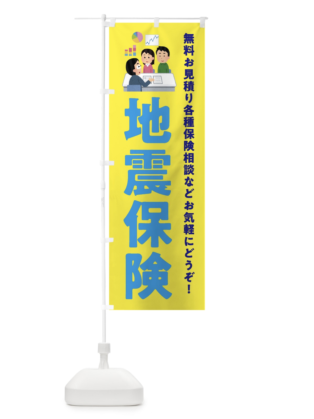 のぼり 地震保険 のぼり旗 EWUX(デザイン【B】)