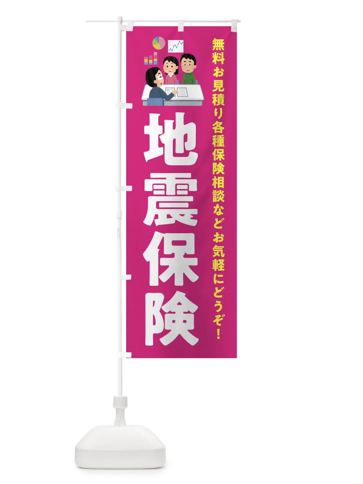 のぼり 地震保険 のぼり旗 EWUX(デザイン【C】)