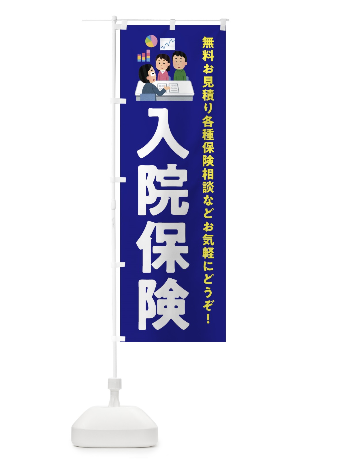 のぼり 入院保険 のぼり旗 EWUY(デザイン【A】)