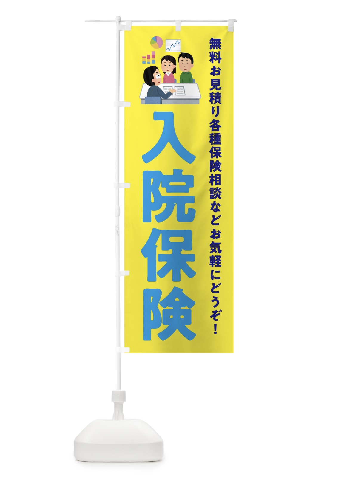 のぼり 入院保険 のぼり旗 EWUY(デザイン【B】)