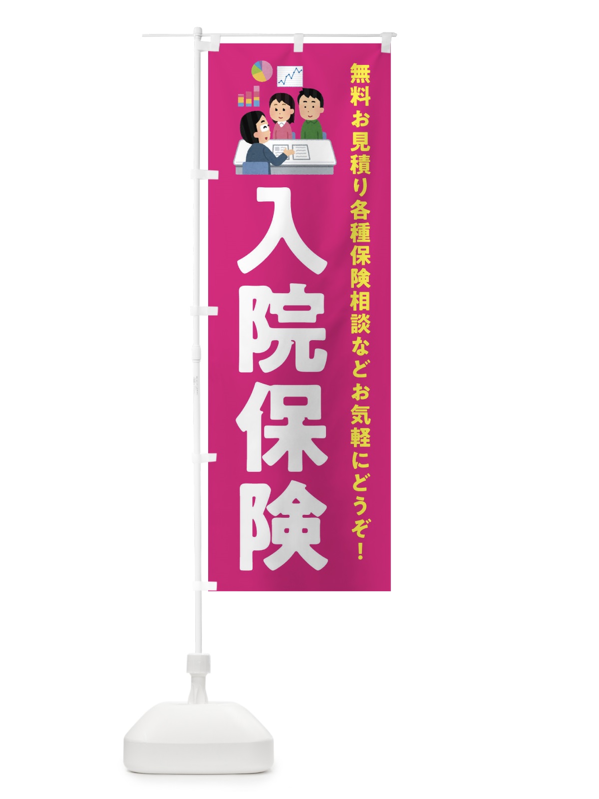 のぼり 入院保険 のぼり旗 EWUY(デザイン【C】)