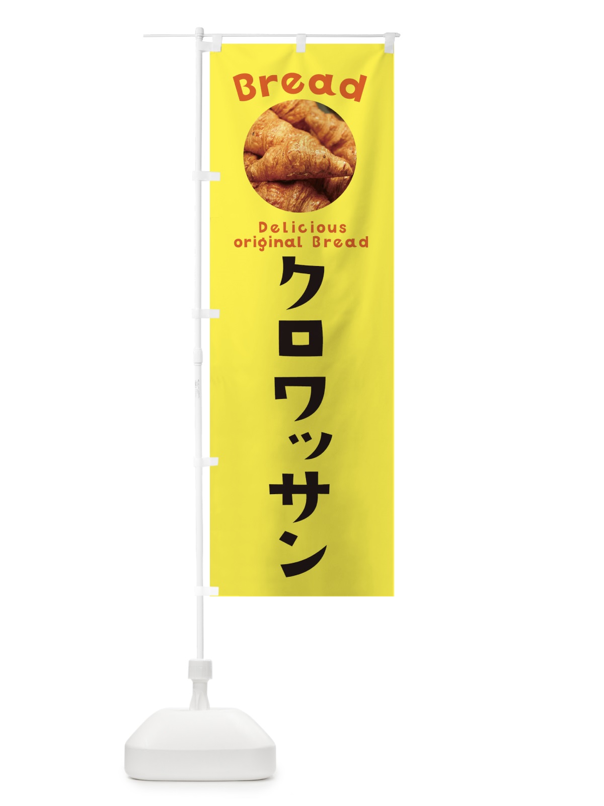 のぼり クロワッサン のぼり旗 EWW3(デザイン【A】)