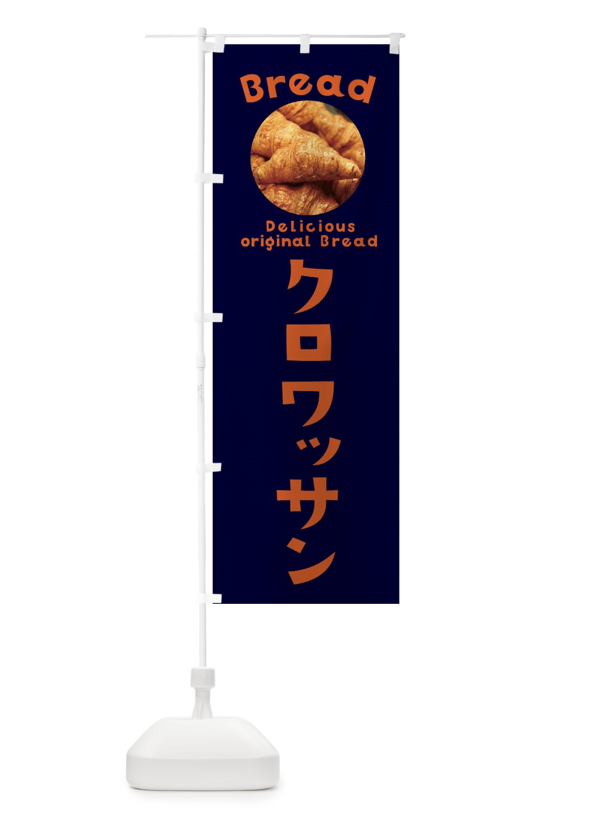 のぼり クロワッサン のぼり旗 EWW3(デザイン【B】)