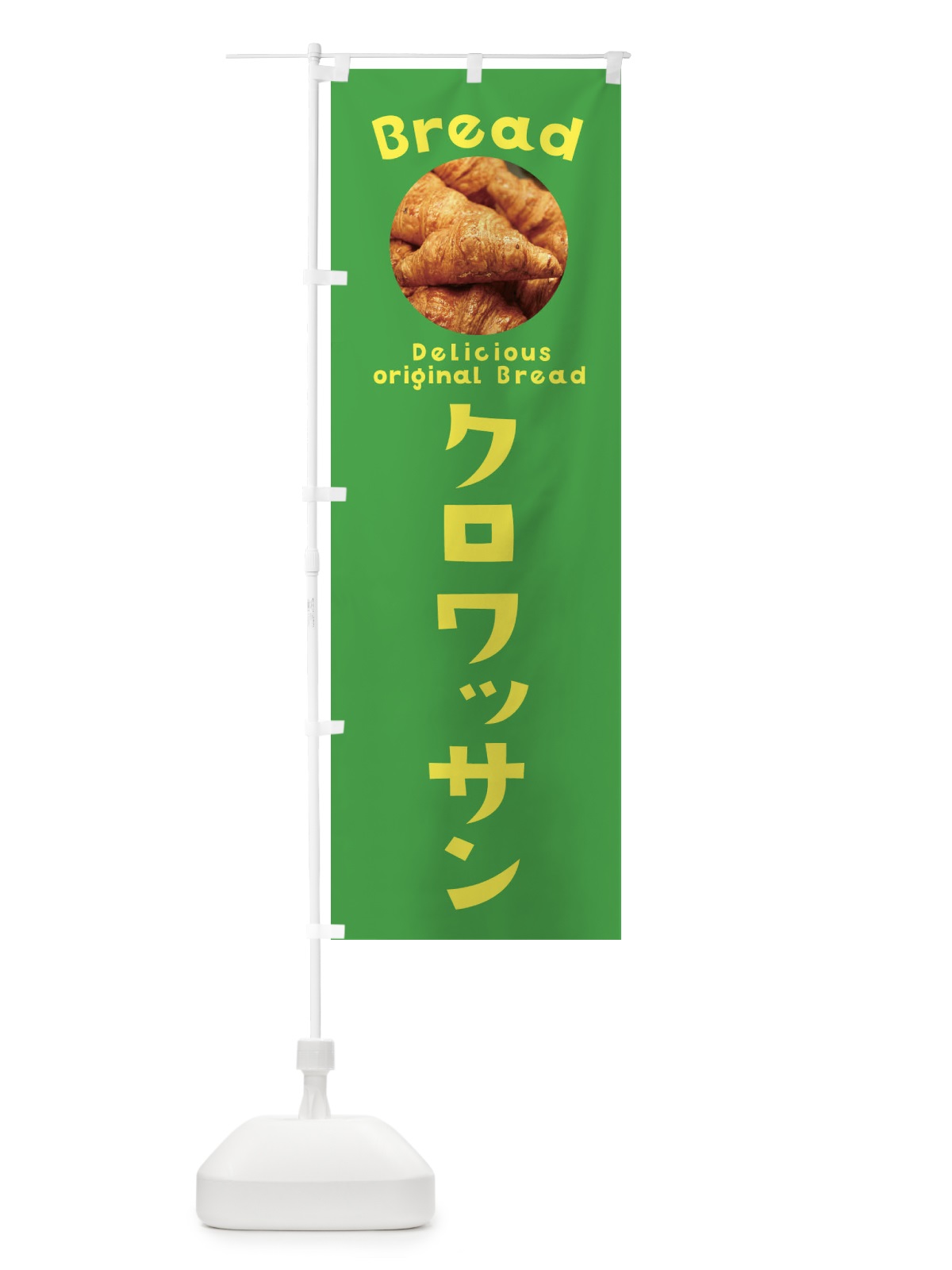 のぼり クロワッサン のぼり旗 EWW3(デザイン【C】)