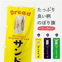 のぼり サンドイッチ のぼり旗 EWW5