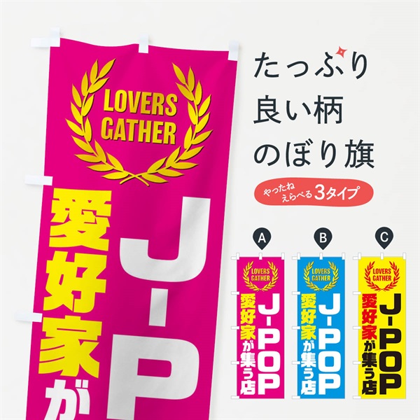 のぼり J-POP／愛好家が集う店 のぼり旗 EWW6