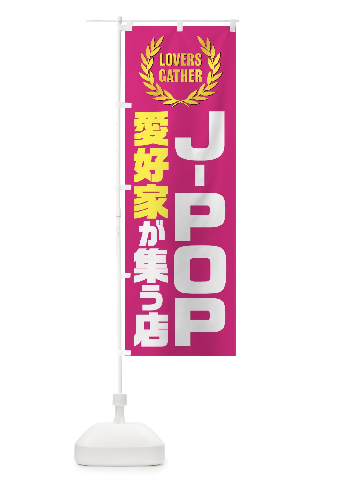 のぼり J-POP／愛好家が集う店 のぼり旗 EWW6(デザイン【A】)