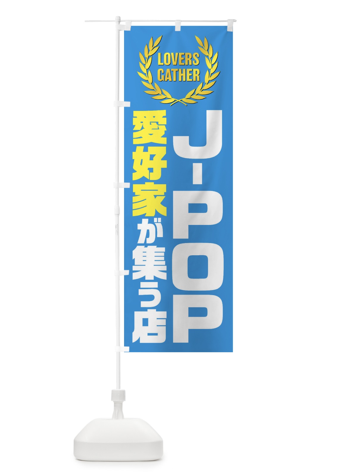 のぼり J-POP／愛好家が集う店 のぼり旗 EWW6(デザイン【B】)