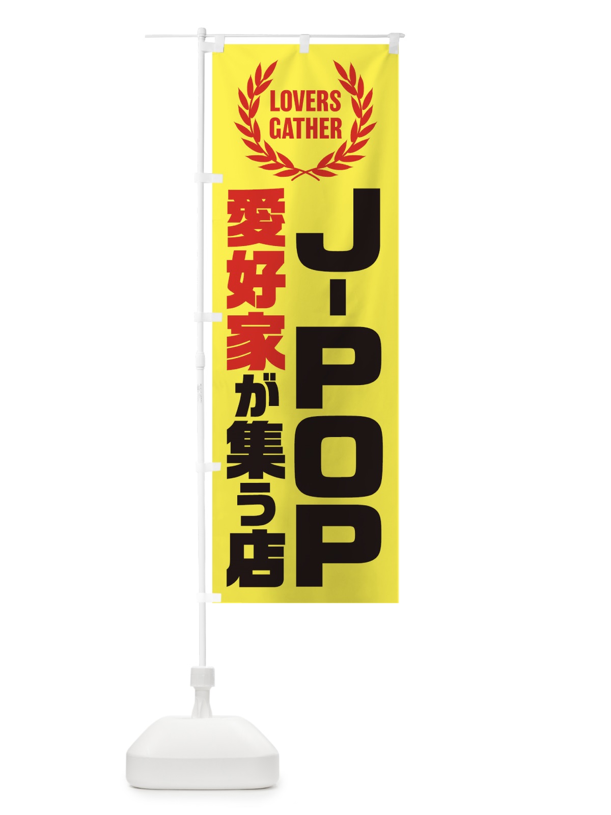 のぼり J-POP／愛好家が集う店 のぼり旗 EWW6(デザイン【C】)