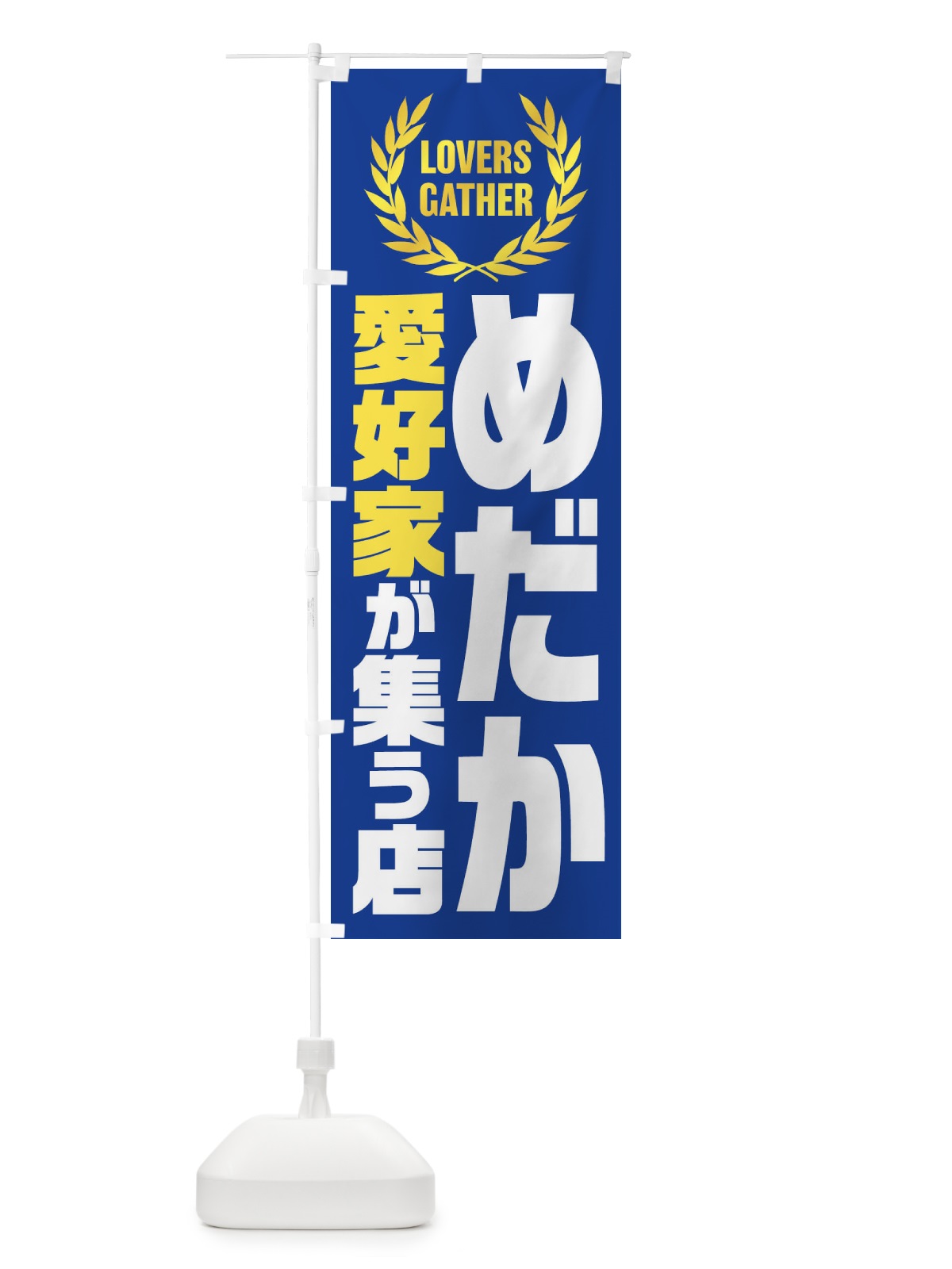 のぼり めだか／愛好家が集う店 のぼり旗 EWW8(デザイン【A】)