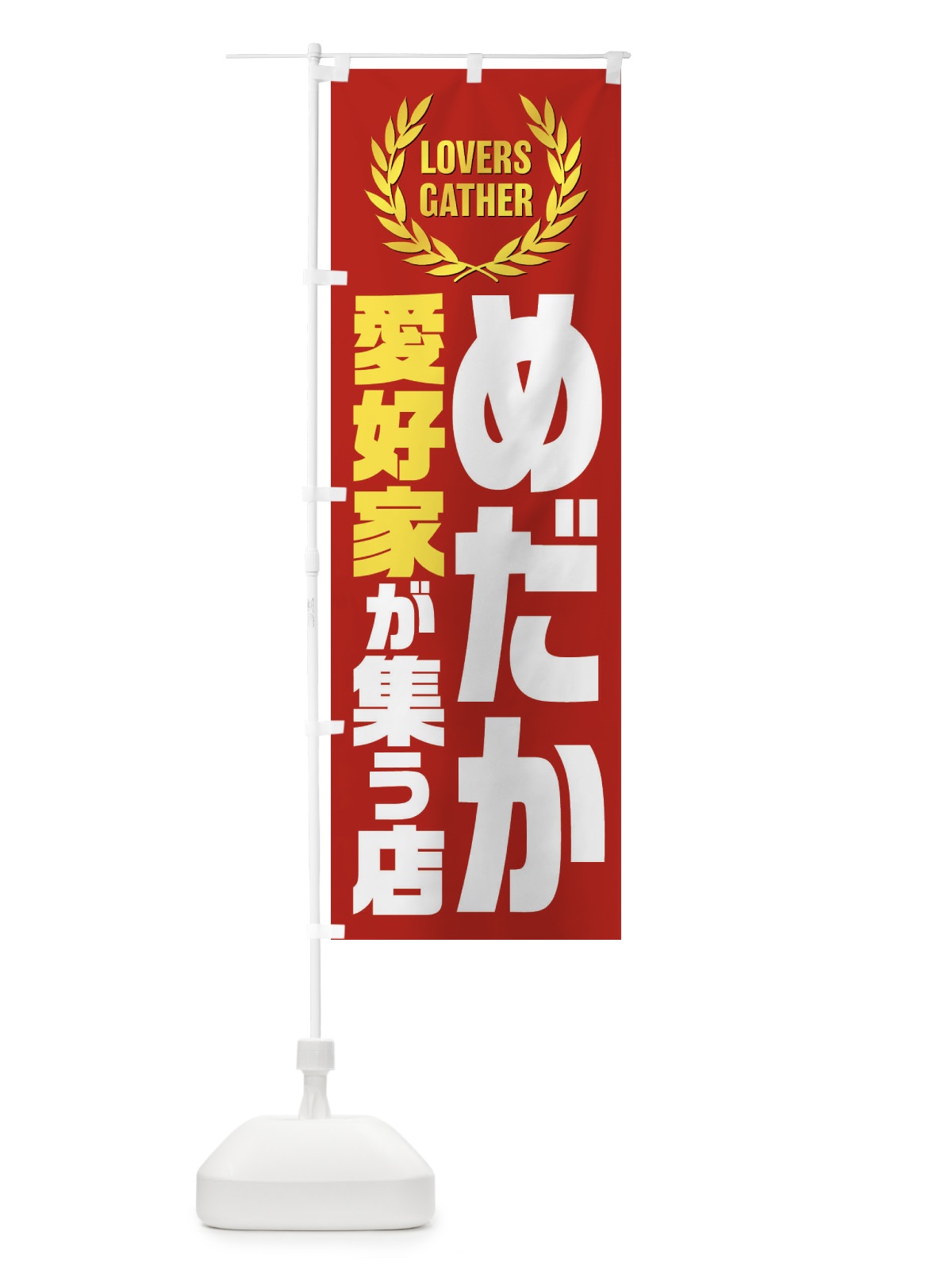 のぼり めだか／愛好家が集う店 のぼり旗 EWW8(デザイン【C】)