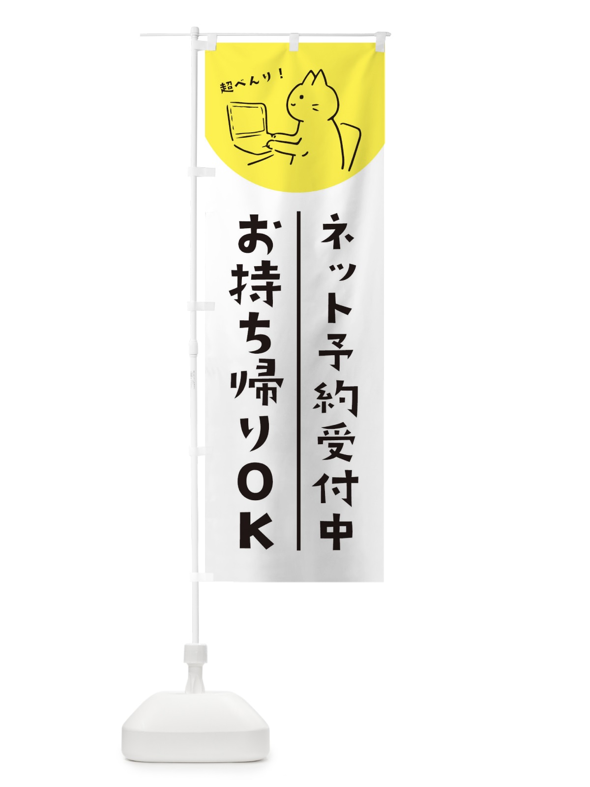 のぼり ネット予約受付中 のぼり旗 EWWA(デザイン【B】)