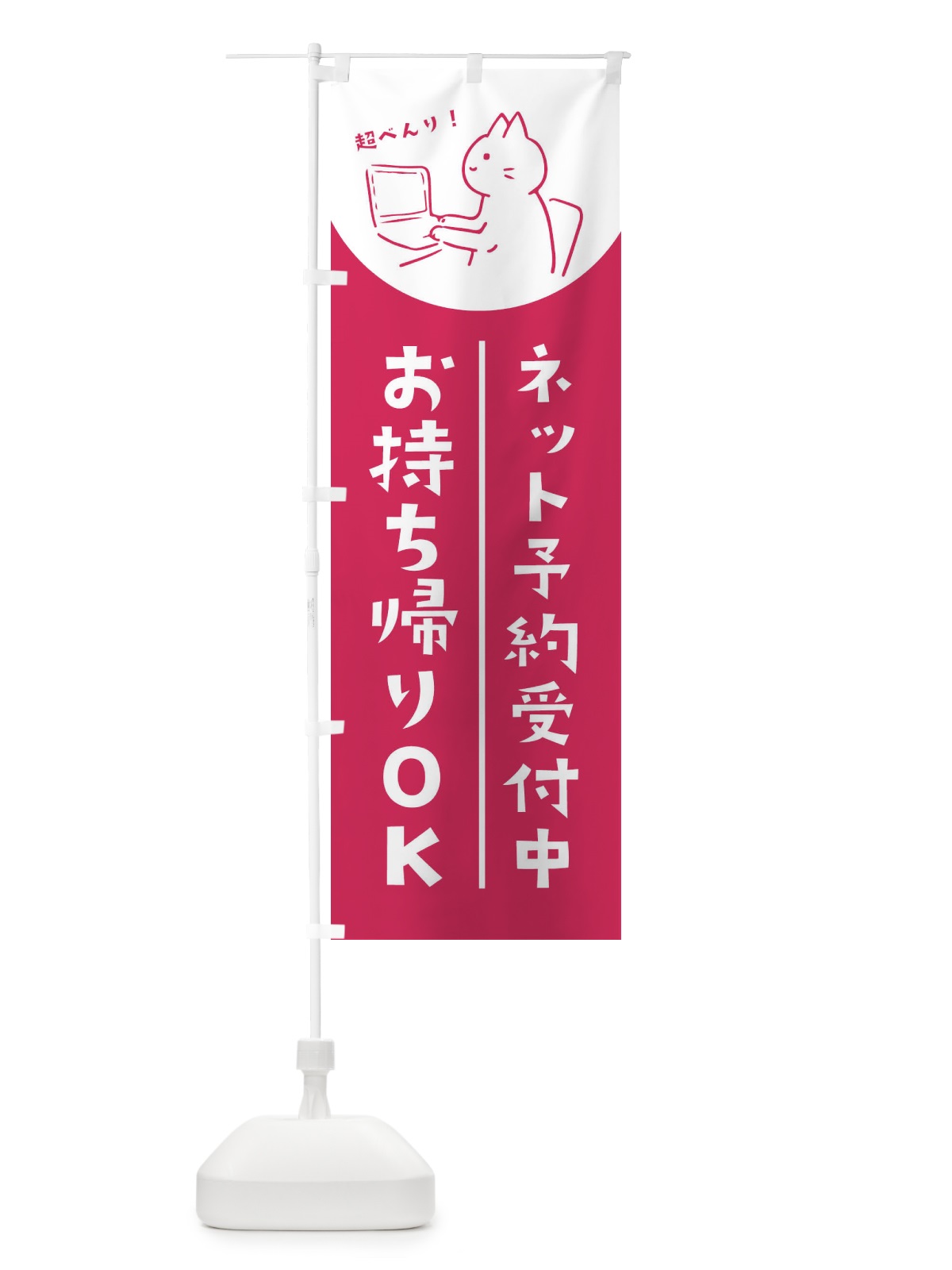 のぼり ネット予約受付中 のぼり旗 EWWA(デザイン【C】)