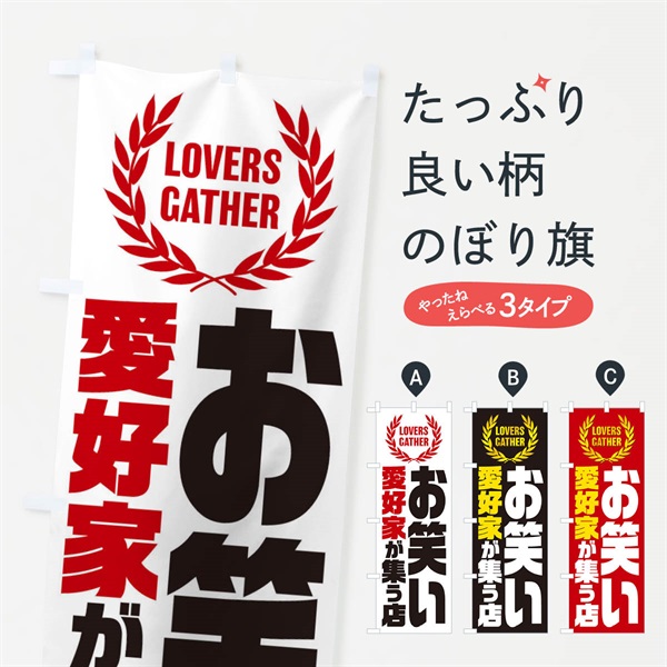 のぼり お笑い／愛好家が集う店 のぼり旗 EWWC