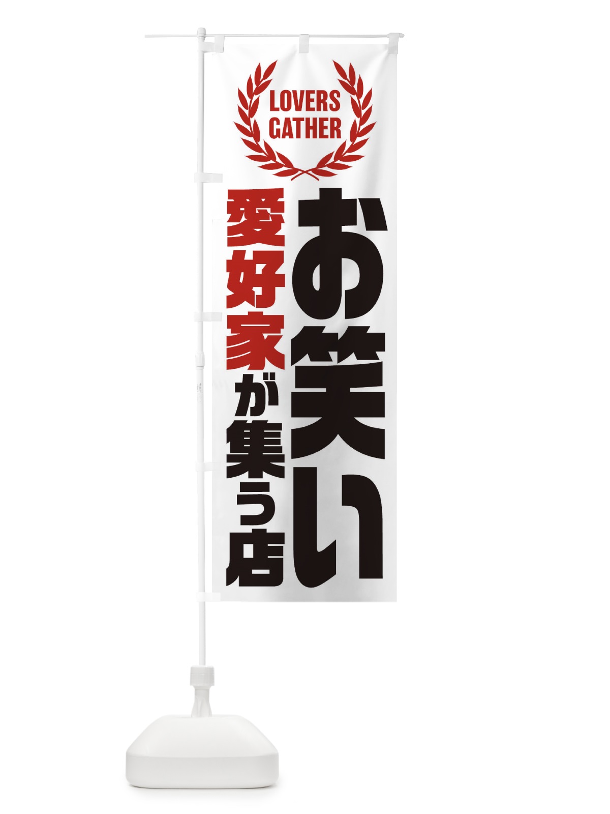 のぼり お笑い／愛好家が集う店 のぼり旗 EWWC(デザイン【A】)