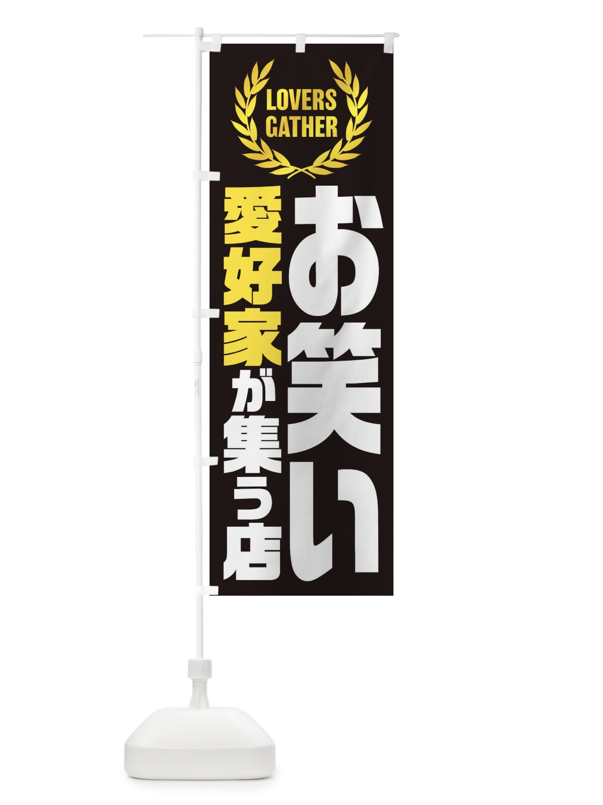 のぼり お笑い／愛好家が集う店 のぼり旗 EWWC(デザイン【B】)