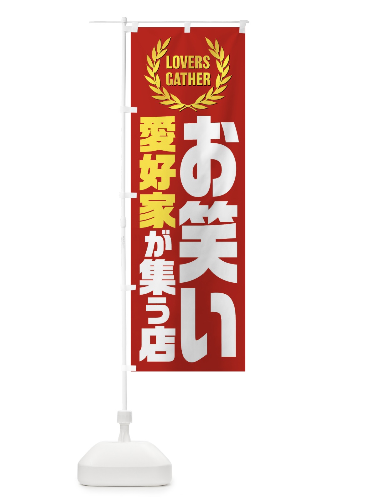 のぼり お笑い／愛好家が集う店 のぼり旗 EWWC(デザイン【C】)