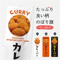 のぼり カレーパン のぼり旗 EWWE