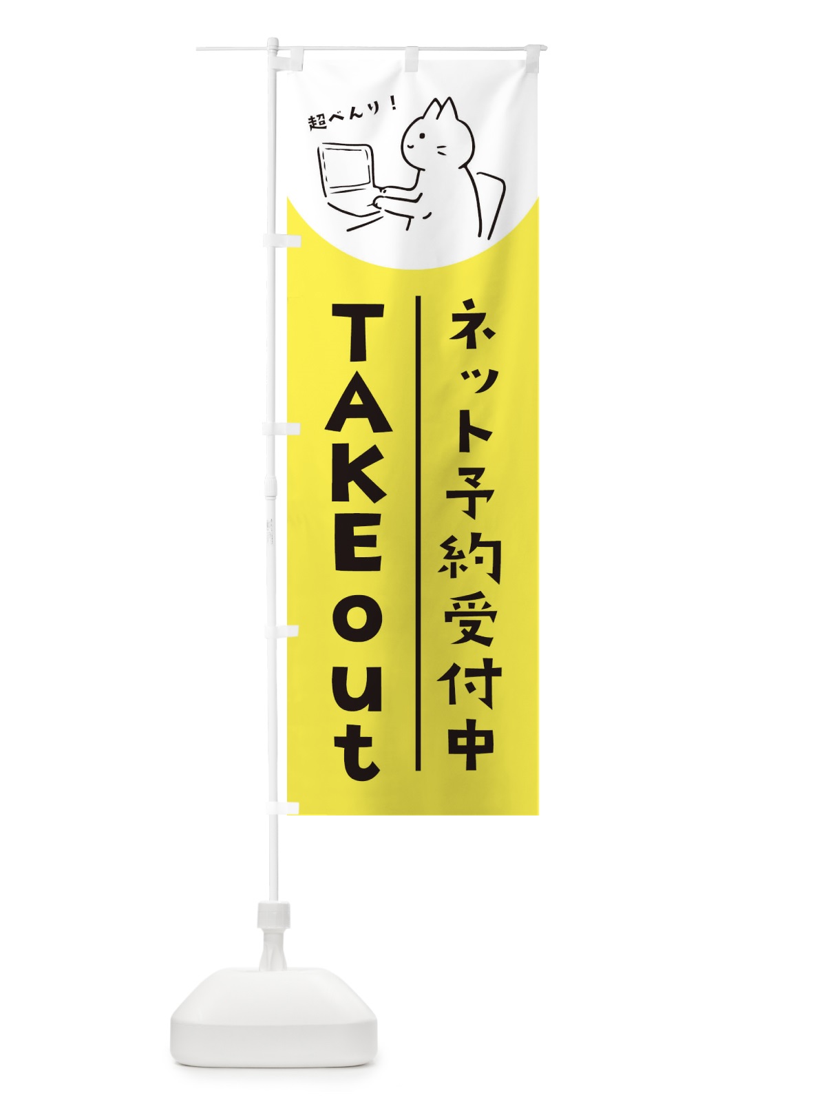 のぼり ネット予約受付中 のぼり旗 EWWG(デザイン【A】)