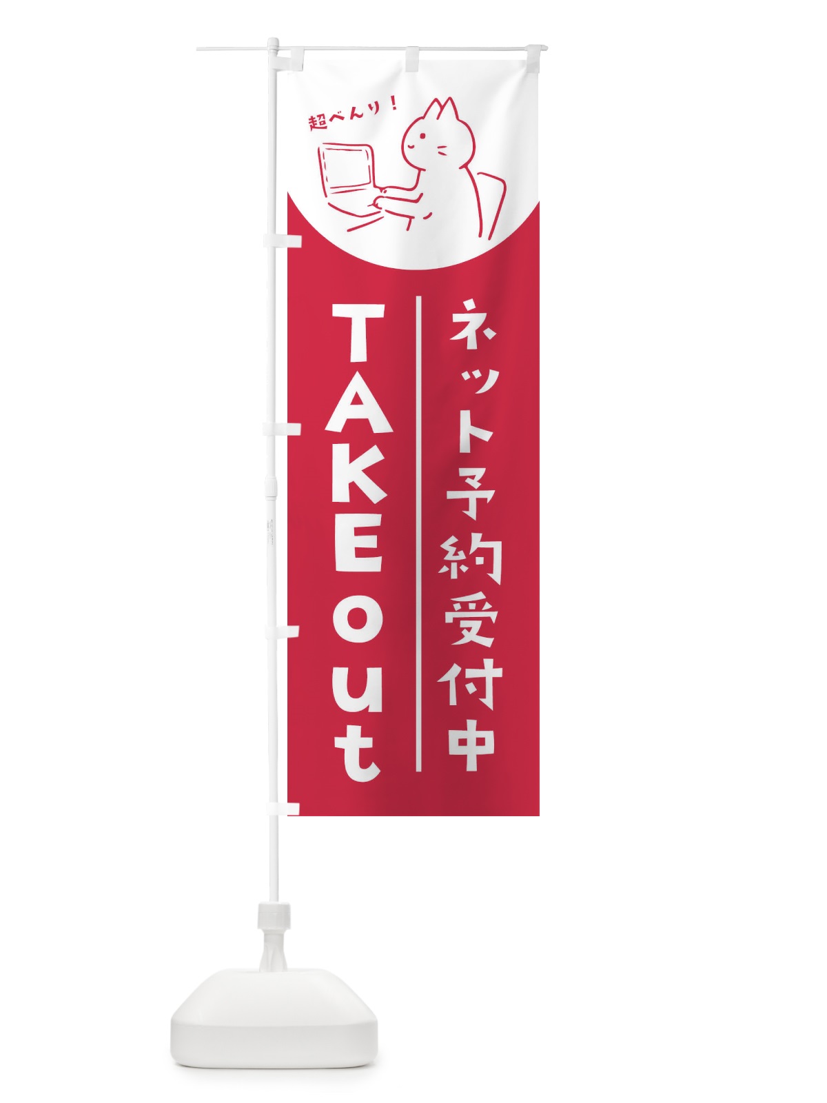 のぼり ネット予約受付中 のぼり旗 EWWG(デザイン【C】)